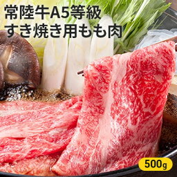 【<strong>ふるさと納税</strong>】常陸牛 A5等級 すき焼き用 500g もも肉 和牛 牛肉 お肉 <strong>大子町</strong>の常陸牛　【牛肉 お肉 <strong>大子町</strong>の常陸牛 】