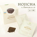 【ふるさと納税】HOJICHA（2g×15個）さしま茶海外仕様のほうじ茶