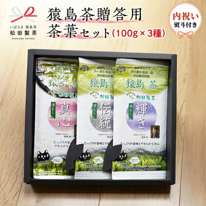 ＜内祝い熨斗付き＞ 猿島茶 贈答用 茶葉セット （100g×3種） 日本茶 緑茶 詰合せ お返し ギフト 贈り物 飲み比べ 茨城県