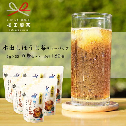 水出し ほうじ茶 ティーバッグ （5g×30個×6袋） 【合計180個】 お茶 お得 茨城県