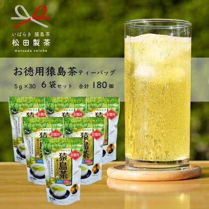 お徳用 猿島茶 ティーバッグ （5g×30個×6袋） 【合計180個】 お茶 緑茶 水出し セット 茨城県