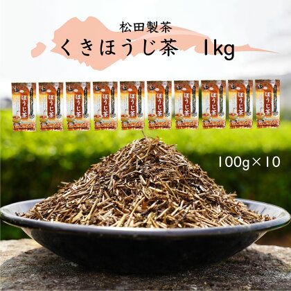 くきほうじ茶 （100g×10袋） 【合計1kg】 お茶