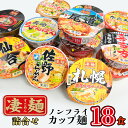 【ふるさと納税】ヤマダイ　ノンフライカップ麺18食詰め合わせセット カップラーメン ご当地 ラーメン