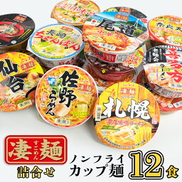 【<strong>ふるさと納税</strong>】【本社 工場直送！】ヤマダイ ニュータッチ 凄麺（ノンフライカップ麺）12食 詰め合わせ セット 箱買い カップめん <strong>カップラーメン</strong>