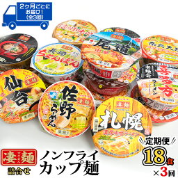 【ふるさと納税】【<strong>定期便</strong>3回　2カ月ごとにお届け！】ヤマダイ　ニュータッチ 凄麺（ノンフライカップ麺）18食詰め合わせセット ラーメン ご当地 インスタント アソート お取り寄せ 仕送り 非常食 <strong>レトルト</strong> 簡単