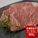【ふるさと納税】茨城県産牛肉サーロインステーキ200g×2枚...