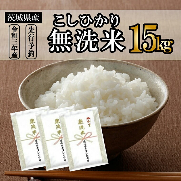 【ふるさと納税】 令和3年産 茨城県産こしひかり無洗米15kg（5kg×3袋）｜米 2021年産 《発送時期をお選びください》《沖縄・離島発送不可》