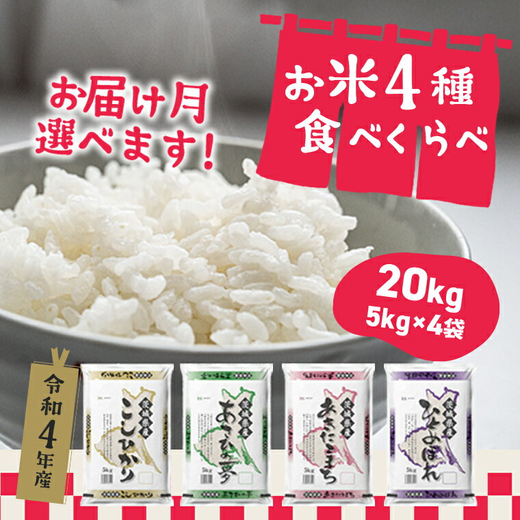 【ふるさと納税】 令和4年産 先行予約開始！ 緊急支援品 訳あり お米 4種 食べくらべ 20kg 茨城県産 毎月 3000セット 限定 | 2022年 令和4年 コメ こめ 初回 送料無料