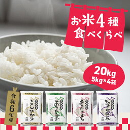 【<strong>ふるさと納税</strong>】 令和6年産 <strong>先行予約</strong>開始！ 発送回数が選べる 令和6年産 新米 お米 4種 食べくらべ 20kg 茨城県産 3か月定期便 6か月定期便 | 2024年 令和6年 コメ こめ 初回 送料無料 常温 配送 60kg 120kg 新生活