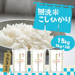【<strong>ふるさと納税</strong>】 令和5年産 茨城県産 こしひかり <strong>無洗米</strong> 15kg（5kg×3袋）｜米 2023年産 《発送時期が選べる》《沖縄・離島発送不可》