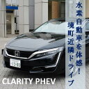 【ふるさと納税】<平日限定>水素自動車を体験しよう!ホンダ・クラリティ 境町近隣ドライブ(道の駅さかいペア食事券付)