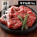 【ふるさと納税】茨城県産特選和牛すね肉1000g