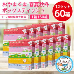 【<strong>ふるさと納税</strong>】おやまくま 春夏秋冬 ボックスティッシュ 60箱 (5箱入り×12セット)(1箱150組(300枚))_ <strong>ティッシュペーパー</strong> 日用品 常備品 生活用品 まとめ買い 【配送不可地域：離島・沖縄県】【1093660】