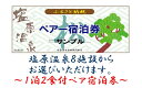 【ふるさと納税】塩原温泉宿泊券ペア1泊2食(松コース)