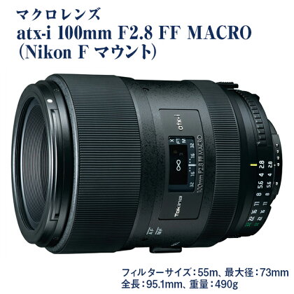 マクロレンズ　atx-i 100mm F2.8 FF MACRO(Nikon F マウント) | トキナー ニコン カメラ 高解像度