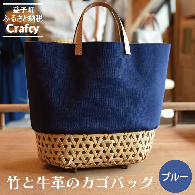 【ふるさと納税】竹と牛革のカゴバッグ　ブルー｜栃木県 益子町 ふるさと納税 日用品 バッグ 伝統品 カゴバッグ（BB002-2-1）