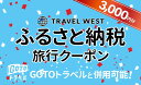 【ふるさと納税】A-200【群馬県前橋市】ふるさと納税旅行クーポン(3,000円分)