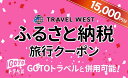 【ふるさと納税】C-35【群馬県前橋市】ふるさと納税旅行クーポン(15,000円分)