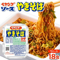 【<strong>ふるさと納税</strong>】ペヤング ソース やきそば 1ケース 18食 | 焼きそば 焼そば 麺 麺類 そば 蕎麦 カップ カップ麺 <strong>カップラーメン</strong> インスタント 即席 お楽しみ アウトドア キャンプ 持ち運び 定番 伊勢崎市 群馬県