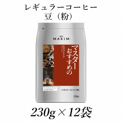 「マキシム」レギュラー・コーヒー　マスターおすすめのモカ・ブレンド　230g×12袋【1298697】