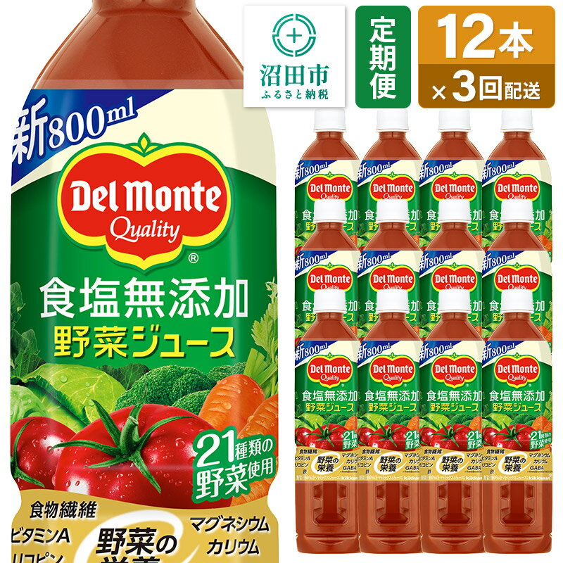 【ふるさと納税】《定期便3ヶ月》デルモンテ 砂糖・食塩無添加野菜ジュース 800ml×12本セット 群馬県沼田市製造製品