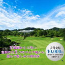【ふるさと納税】富岡市ゴルフ場利用券寄附金額10,000円(...