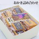 【ふるさと納税】花見のおかき詰め合わせ