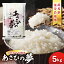 【ふるさと納税】群馬県推奨品種米 あさひの夢 5kg