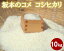 【ふるさと納税】坂本のコメ　コシヒカリ　10kg　【令和4年産】 ／ お米 精米 こしひかり 減農薬 減化学肥料米 送料無料 群馬県