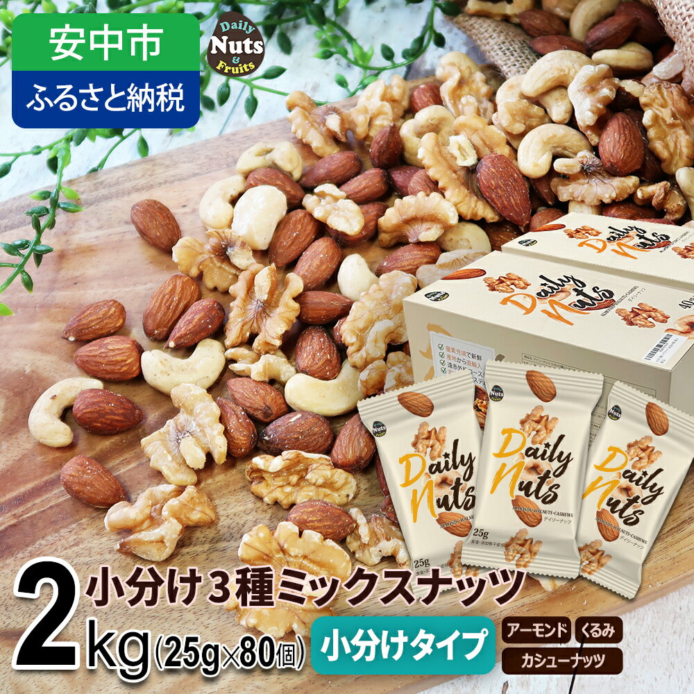 【ふるさと納税】小分け3種ミックスナッツ 2kg（25g×80袋） ANAL008 / くるみ <strong>アーモンド</strong> カシューナッツ ナッツ ミックスナッツ 素焼き<strong>アーモンド</strong> 無添加 ドライロースト <strong>カリフォルニア堅果</strong> 産地直輸入 無塩 添加物不使用 植物油不使用 防災食品 防災用 非常食 保存食