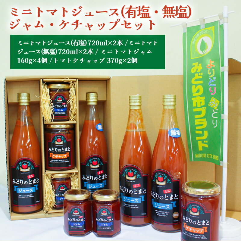 【ふるさと納税】【109】ミニトマトジュース(有塩・無塩)・ジャム・ケチャップセット