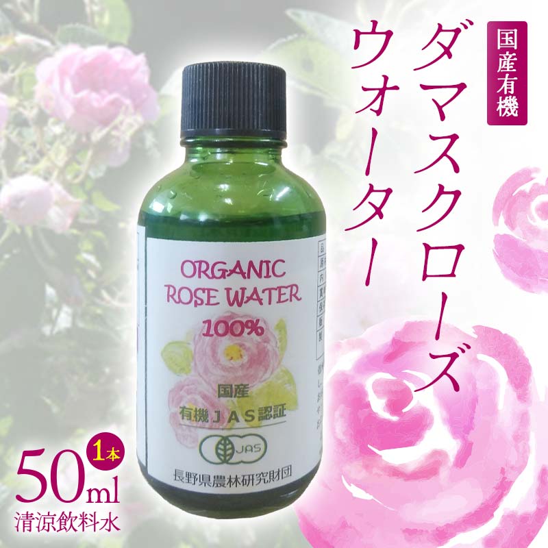 【ふるさと納税】 国産 有機 ダマスクローズウォーター （清涼飲料水） 50ml 1本 F21K-411