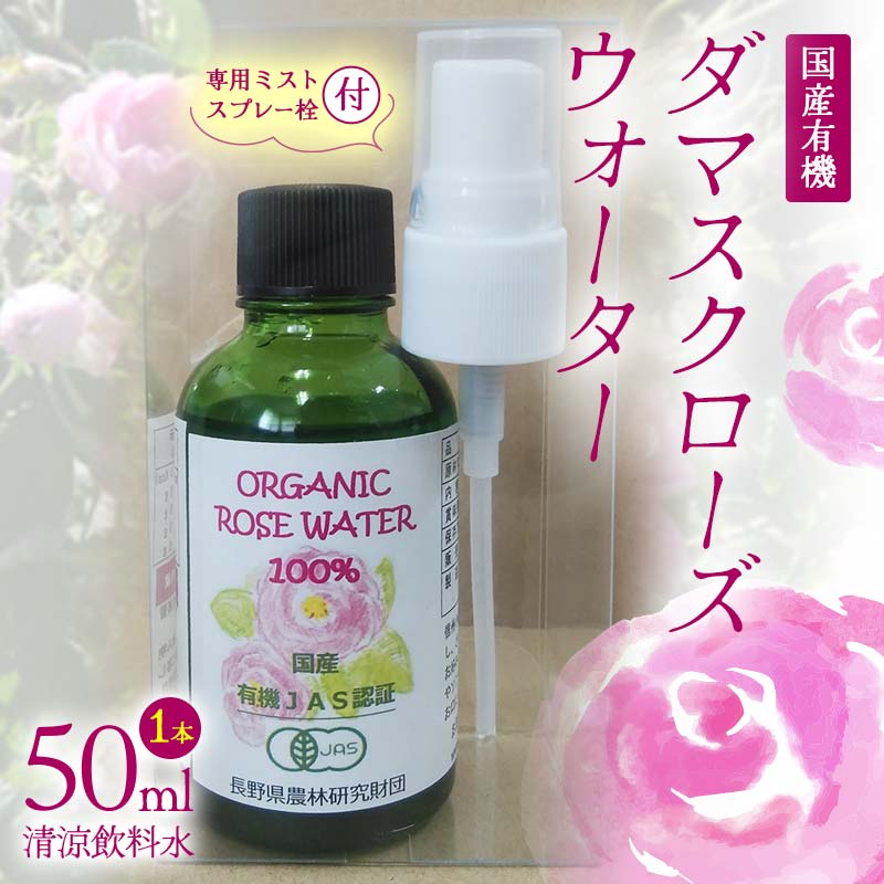 【ふるさと納税】 国産 有機 ダマスクローズウォーター （清涼飲料水） 50ml 専用ミストスプレー栓付 F21K-414