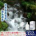 【ふるさと納税】群馬の名水 箱島湧水エアR-3 (8L 計44本、給水器:1セット、期間レンタルウォーターサーバー1台) 【飲料・ドリンク・飲料類・水・ミネラルウォーター・レンタルウォーターサーバー】