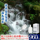 【ふるさと納税】群馬の名水 箱島湧水エアR-4 (8L 計120本、給水器:1セット、期間レンタルウォーターサーバー1台) 【飲料・ドリンク・飲料類・水・ミネラルウォーター・レンタルウォーターサーバー】
