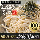 プレミアム蕎麦100人å‰(50æŸ)ã€ãµã‚‹ã•ã¨ç´ç¨Žã€‘