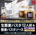 生蕎麦パスタ12人前(2人前×6袋)&蕎麦パスタソース(2種...