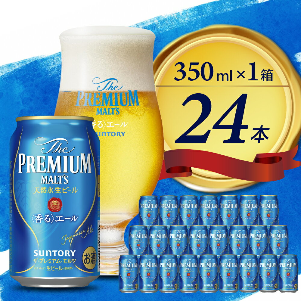 【ふるさと納税】ビール ザ・プレミアムモルツ 香るエール 350ml 24本 1箱 送料無料 お取り寄せ お酒 生ビール ギフト 贈り物 プレゼント 人気 おすすめ コロナ 家飲み 晩酌 バーベキュー キャンプ ソロキャン アウトドア