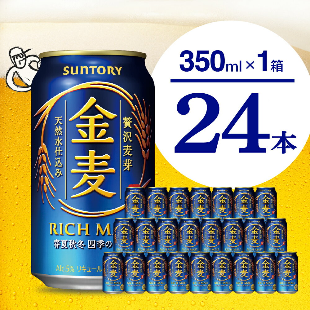 【ふるさと納税】金麦 サントリー 350ml 24本 1箱 送料無料 ギフト プレゼント 内祝い お歳暮 お祝い 母の日 父の日 新生活 酒 家飲み 晩酌 人気 オススメ 送料無料 群馬 県 千代田町