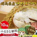 【ふるさと納税】No.069 群馬県産ゆめまつり 10kg