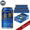 【ふるさと納税】ビール 金麦 サントリー 350ml × 24本 【サントリービール】群馬 県 千代田町 <天然水のビール工場> 利根川