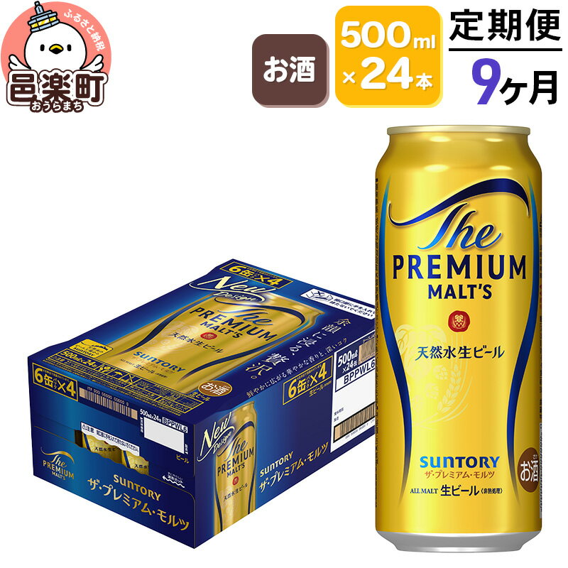 【ふるさと納税】《定期便》9ヶ月毎月届く サントリー・ザ・プレミアム・モルツ 500ml×24本入り×1ケース