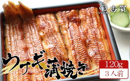 【ふるさと納税】うなぎ処古賀の<strong>国産うなぎ</strong>本格炭火蒲焼　120g×3人前セット　【11100-0314】