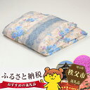【ふるさと納税】No.140 上質羽毛肌掛ふとん(秩父市内産...