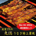 【ふるさと納税】創業170年 うなぎ特上蒲焼と鮒甘露煮セット 肝つきで焼いています