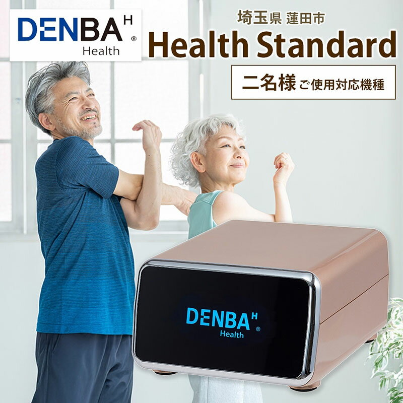 【ふるさと納税】DENBA Health Standard マット 2枚同時に接続 同時に2名使用 マット 敷くだけ 睡眠時 スリープテック 睡眠 快眠 電場 家庭用 機器 電子機器 水分子ケア ケア 鮮度保持技術 簡単 有名アスリート 著名経営者 送料無料 埼玉県 蓮田市