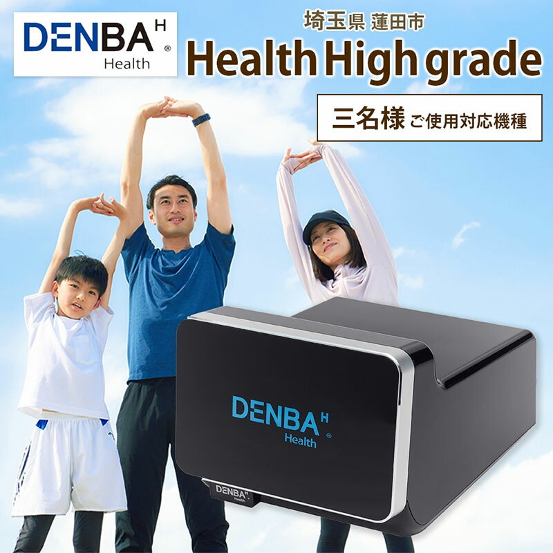 【ふるさと納税】DENBA Health High grade マット 3枚同時に接続タイプ 同時に3名がご使用 敷くだけ 睡眠時 スリープテック 睡眠快眠 電場 家庭用 機器 電子機器 水分子ケア ケア 鮮度保持技術 簡単 有名アスリート 著名経営者 送料無料 埼玉県 蓮田市