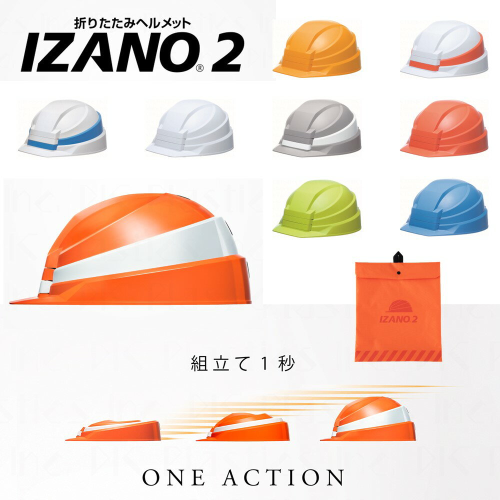 【ふるさと納税】防災用<strong>折り畳み式ヘルメット</strong> IZANO2 持ち運びしやすいヘルメット コンパクト収納 全9色 白 オレンジ グリーン ブルー イエロー ホワイト／オレンジライン ホワイト／ブルーライン グレー／ホワイトライン オレンジ／ホワイトライン DICプラスチック株式会社