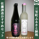 【ふるさと納税】佐藤酒造おすすめセット【埼玉県越生町からお届...