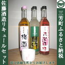 【ふるさと納税】佐藤酒造リキュールセット【埼玉県越生町からお...